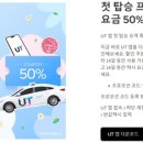 우티 택시 50% 14일 무제한 할인 - 신규 유저 (3월 19일까지) 이미지