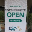 스타벅스 안양운동장사거리DT점 이미지