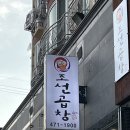 구미 인동 맛집 조선곱창 본점 황상동 곱창 모임장소추천