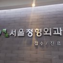 덕소서울정형외과의원 티스토리