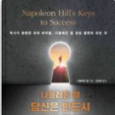 독서후기#19 나폴레온 힐 당신은 반드시 성공할 것이다