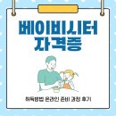 베이비시터 자격증 취득방법 온라인 준비 과정 후기