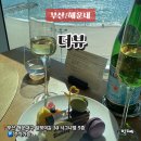 더뷰(1) | 시그니엘 부산 더뷰 예약 런치 후기