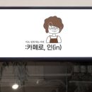 성산시니어클럽-)카페로;인(IN 이미지