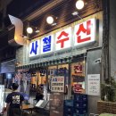 사철횟집 - 여수시 만성리길 19 | 오목교역 횟집 I 사철수산 후기 (오목교역 맛집, 오목교역 횟집, 메뉴 추천)