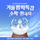 성주초 | 초등 겨울방학 필수 특강 - 수학 자신감, 한국사 흐름이해, 송일초 전과목, 성주초 전과목, 송내동 전과목