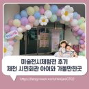 제천학생회관 | 제천 미술전문학원 그림이야기 21주년 미술전시체험전 후기 제천 시민회관 아이와 가볼만한곳