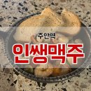 인쌩맥주 | 인천 주안역 맛집 회식,모임으로 좋은 인쌩맥주 메뉴판 중심 내돈내산 솔직후기