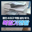 다온PC | 용인 수지구 학원에 설치한 리코 IM C2000 렌탈 후기-학원 운영이 달라졌어요!