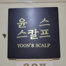 서울대탈모_윤스스칼프 정수리탈모의 smp 가르마커버 후기