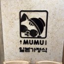 [여의도] 새로 오픈한 일본 가정식 맛집 ‘무무’