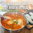 한끼 닭 칼국수 | 안산 칼국수 한끼닭칼국수 안산본점 솔직후기