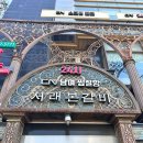 서초 고속터미널 서래마을 CN스파24시남여찜질방사우나