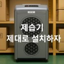 ㈜유신전력 | [상품리뷰] 업소용 제습기, 제대로 설치하고 똑똑하게 운영하는 비법