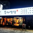 봉자막창 진량점