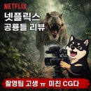 넷플릭스 공룡 다큐 추천｜공룡들 후기 – 촬영팀 갈린 CG 수준… 실사급