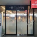 수완더치과병원 네이버블로그