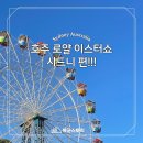 호주 시드니 이스터쇼(2025), 아이들과 함께 불꽃놀이