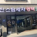 서진카손세차 이미지