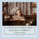 한옥스튜디오에서 전통돌사진 촬영 후기 / 이가헌 올인원 상품 후기 / 이가헌 한옥스튜디오 형제촬영 후기