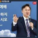 (주일예배) "주님에게 익숙하지 말고 친숙하십시오" 2026.9.27 이미지