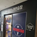 스타코인노래연습장 | 의정부가성비 노래타운 세븐스타 코인노래연습장을 혼자다녀온 후기