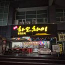 하오챠이
