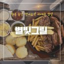 원주 무실동 텍사스식 바베큐, 수제 맥주 맛집 “별빛그릴”