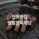 [전주맛집] 육즙팡팡 한우맛집 땡벌정육식당