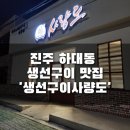 하대동308 | [진주 하대동 맛집] '생선구이사량도' ｜진주 생선구이, 하대동 생선구이, 진주한식, 생선구이솥밥...