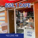 653.1카페 이미지