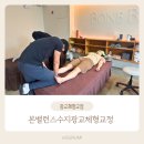 광교 체형교정 본밸런스 두통 발목재활 하고있어요 !