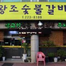 왕조숯불갈비 이미지
