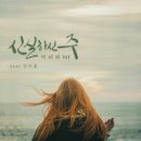 신실하신 주 - 박미래//01-신실하신 주 (Feat. 김지훈) (복음성가 CCM 신보 미리듣기 MP3 가사) 이미지