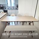 CU푸르지오 | 영통 푸르지오 파인베르 인테리어 가구 포세린식탁 배치 후기