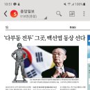 [중앙일보] ‘다부동 전투’ 그곳, 백선엽 동상 선다 이미지