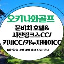대성그린 우즈빌리지 옆 | 오키나와 골프 문비치 호텔&amp;사쟌링크스CC/키세CC/카누차베이CC 대한항공 3박 4일 일정 요금 안내