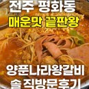 갈비나라 | 🩶 전주 평화동 매운맛 맛집 양푼나라왕갈비 솔직 방문후기