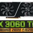 3060TI 엠바고 해제, 399달러 이미지