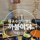 대구닭발 | 대구 수성구 닭발 맛집 / 대구 맛집 『 까불이닭 』 방문 후기 포스팅