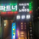 파트너가라오케주점