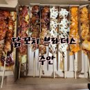 닭꼬치브라더스 | 주안닭꼬치맛집&lt; 닭꼬치 브라더스&gt; 배달후기