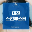 대전스킨부스터 리쥬란힐러 효과와 통증 후기 알아보세요