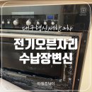 이시아한방병원 | 전기오븐 철거자리 수납장변신