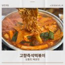 고향즉석떡볶이 이미지