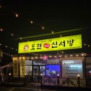 포천신서방