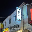 아빠횟집 - 양산시 금오5길 5-1 | 아빠횟집