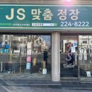 제이에스양복점 이미지