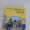 학교가는길 | 학교 가는 길 10분 토익 후기 (시원스쿨닷컴)