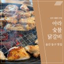 아라닭갈비앤쭈꾸미 이미지